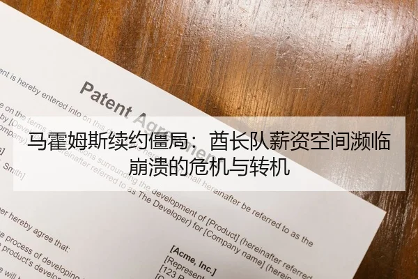 马霍姆斯续约僵局：酋长队薪资空间濒临崩溃的危机与转机