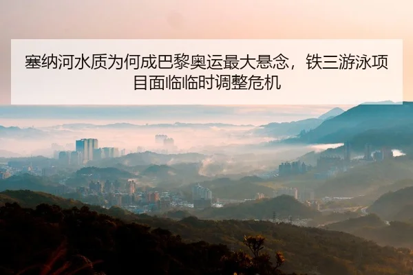 sai-na-he-shui-zhi-wei-he-cheng-ba-li-ao-yun-zui-da-xuan-nian-tie-san-you-yong-xiang-mu-mian-lin-lin-shi-diao-zheng-wei-2-182.jpg